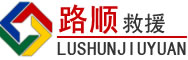 乐昌道路救援